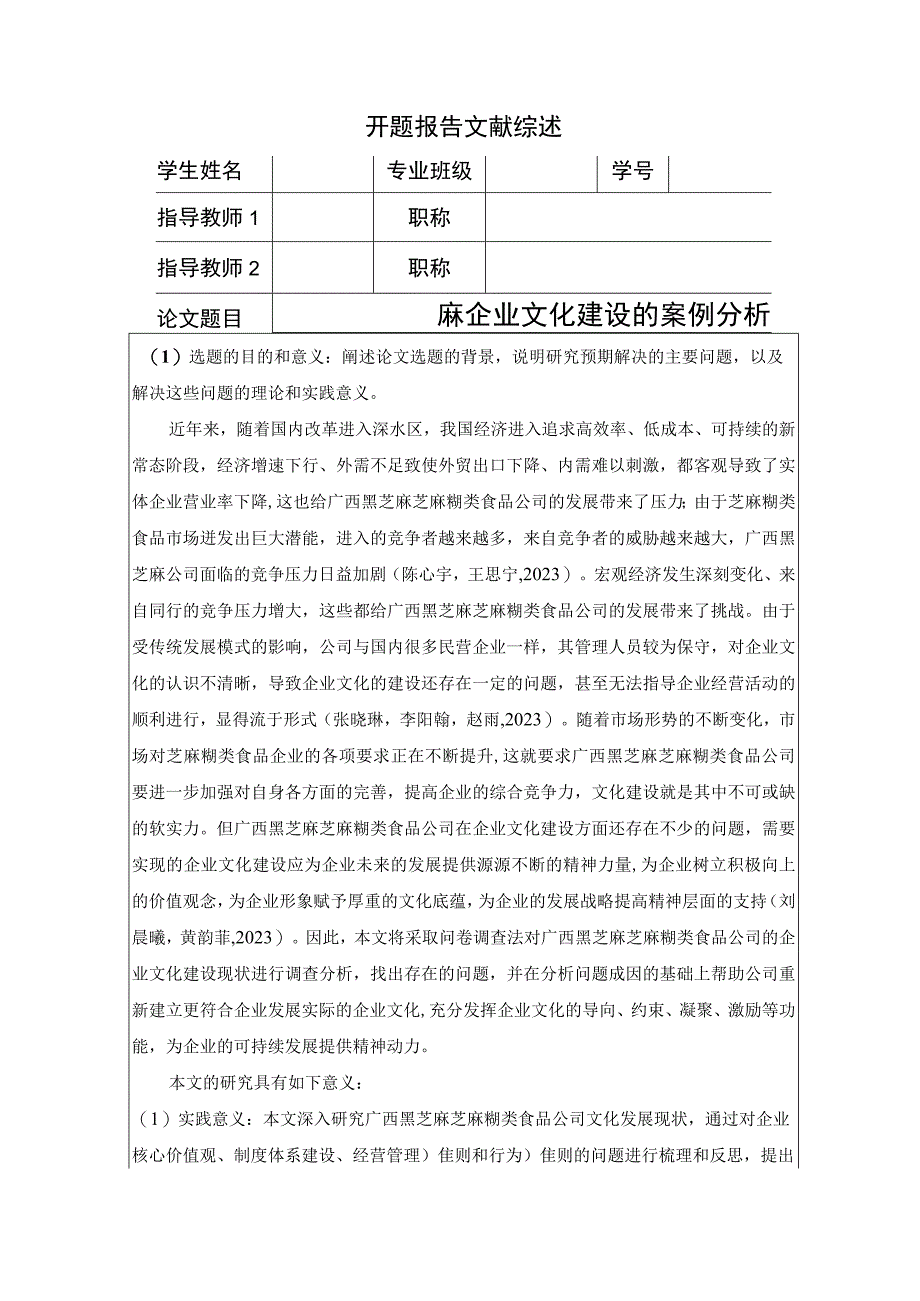 【《广西黑芝麻企业文化建设的案例分析》开题报告6100字】.docx_第1页