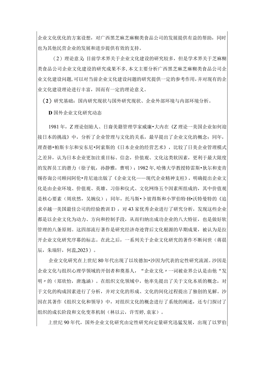 【《广西黑芝麻企业文化建设的案例分析》开题报告6100字】.docx_第2页