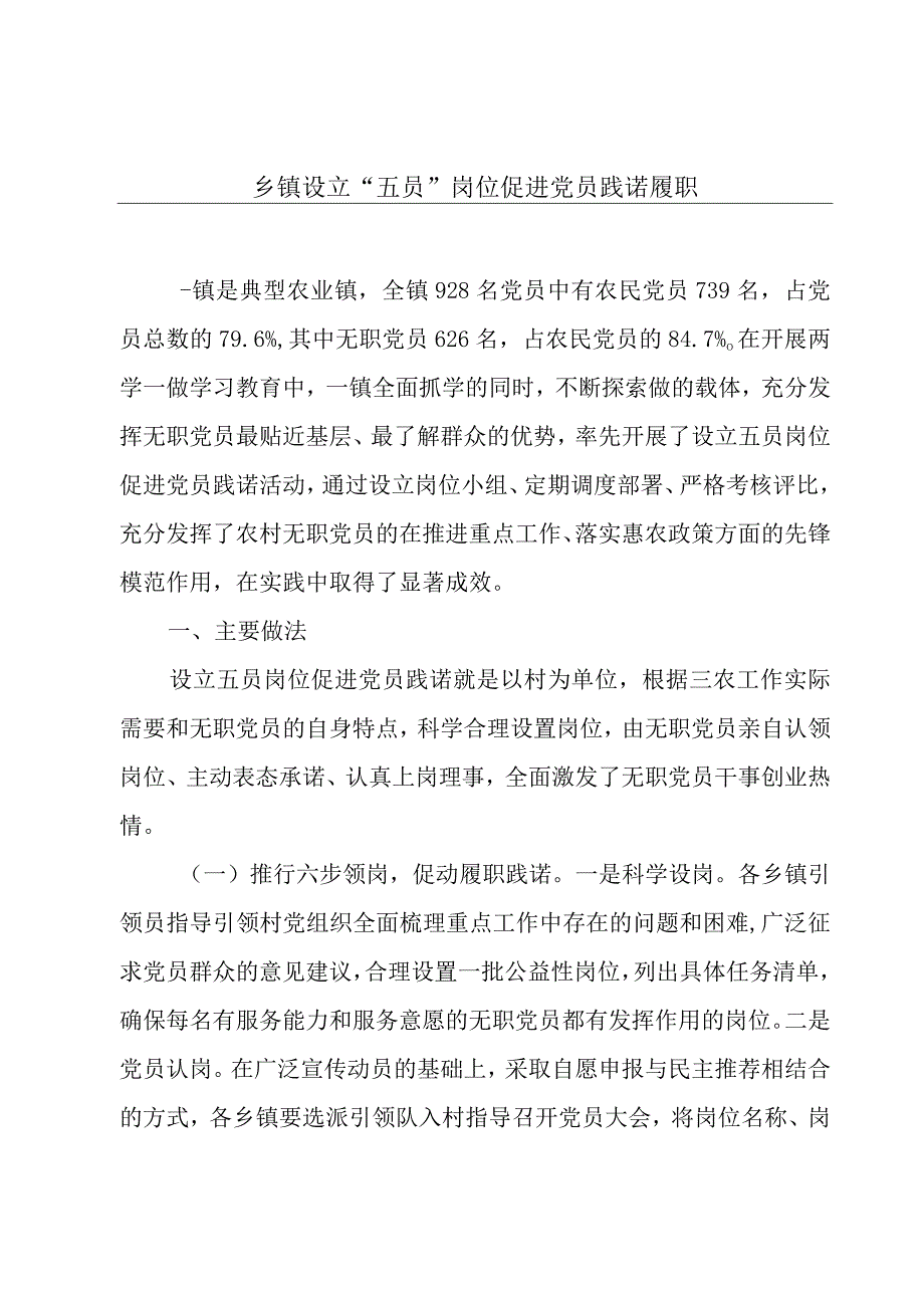 乡镇设立“五员”岗位促进党员践诺履职.docx_第1页