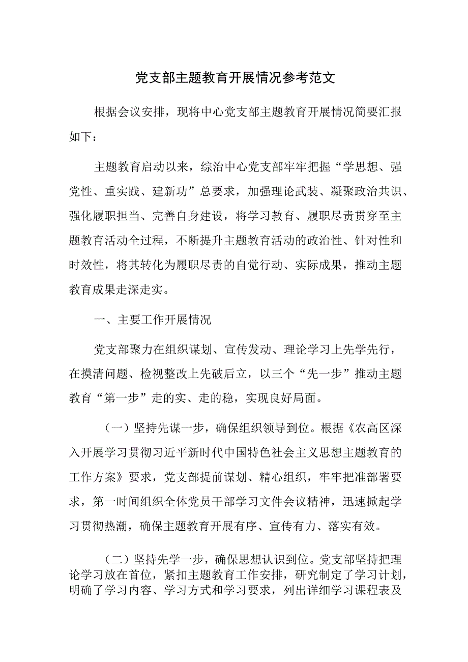 党支部开展主题教育工作情况总结报告参考范文3篇.docx_第1页