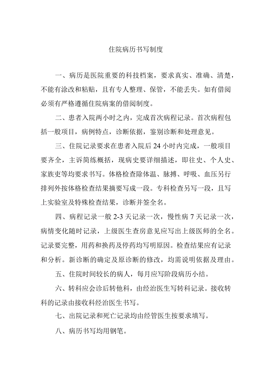 住院病历书写制度.docx_第1页