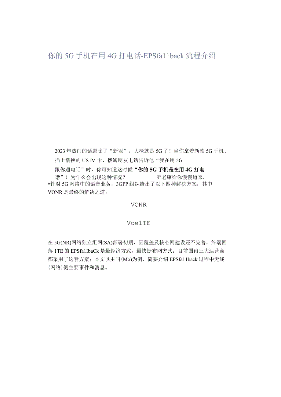 你的5G手机在用4G打电话--EPS fallback流程介绍.docx_第1页