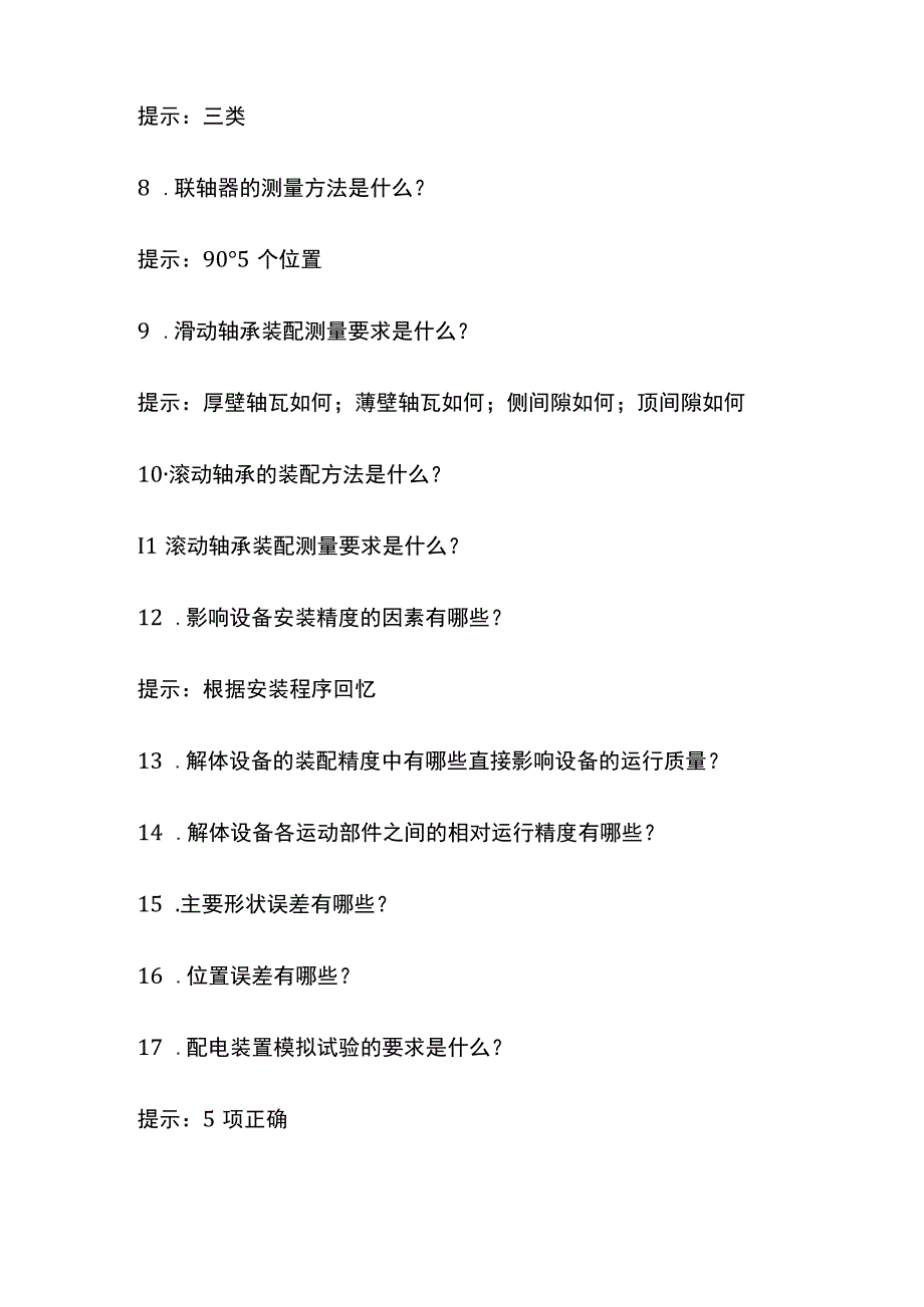 一建机电实务 工业机电工程安装技术 全考点梳理.docx_第2页