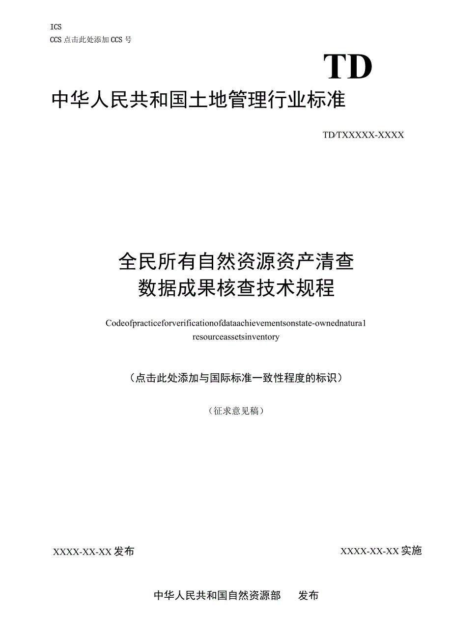 全民所有自然资源资产清查数据成果核查技术规程.docx_第1页