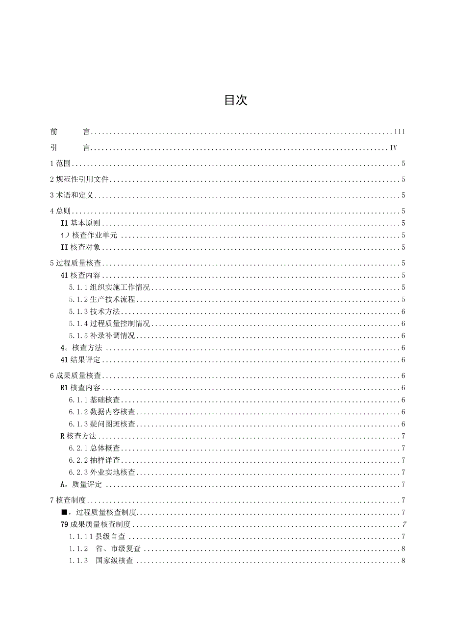 全民所有自然资源资产清查数据成果核查技术规程.docx_第2页