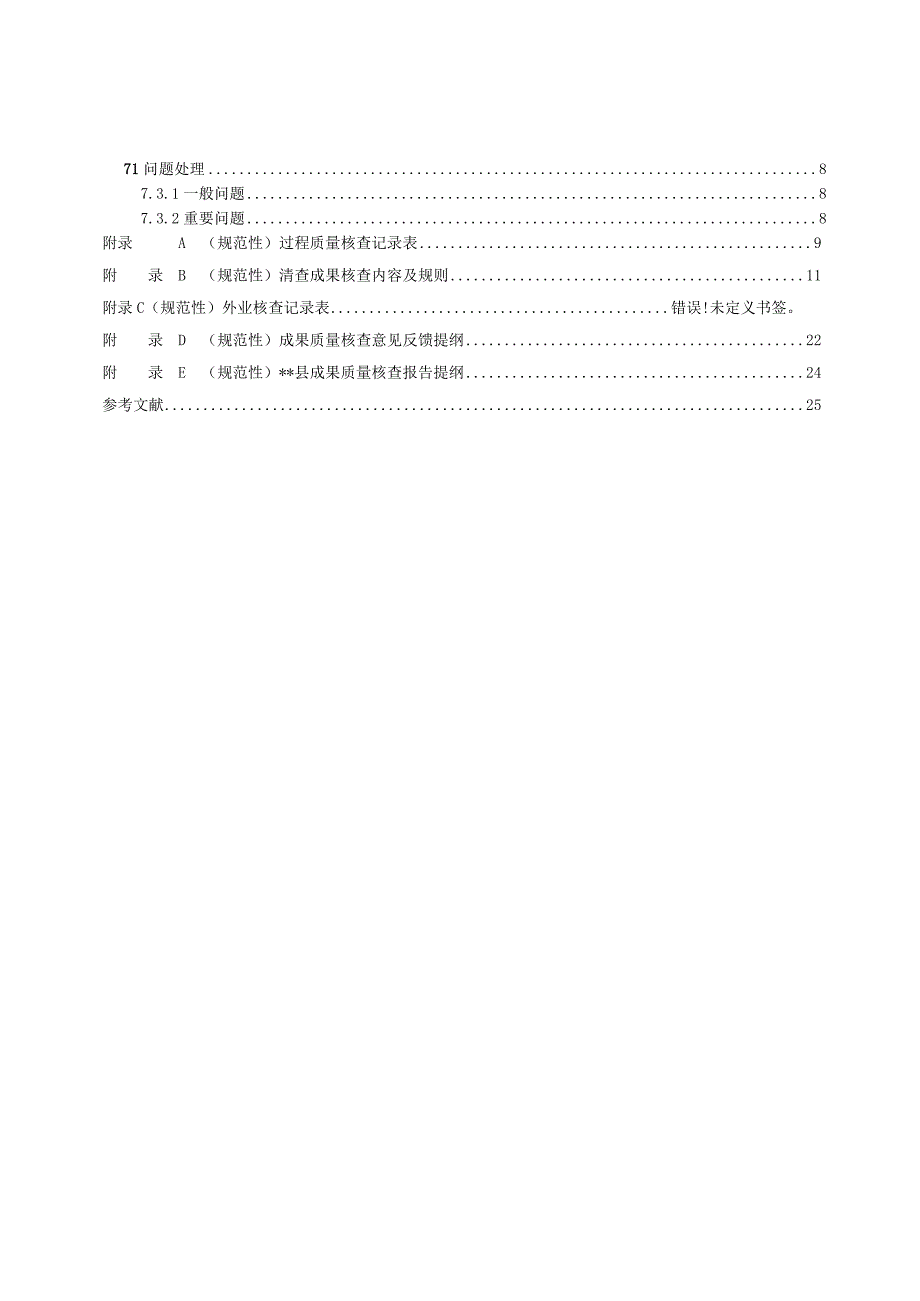 全民所有自然资源资产清查数据成果核查技术规程.docx_第3页