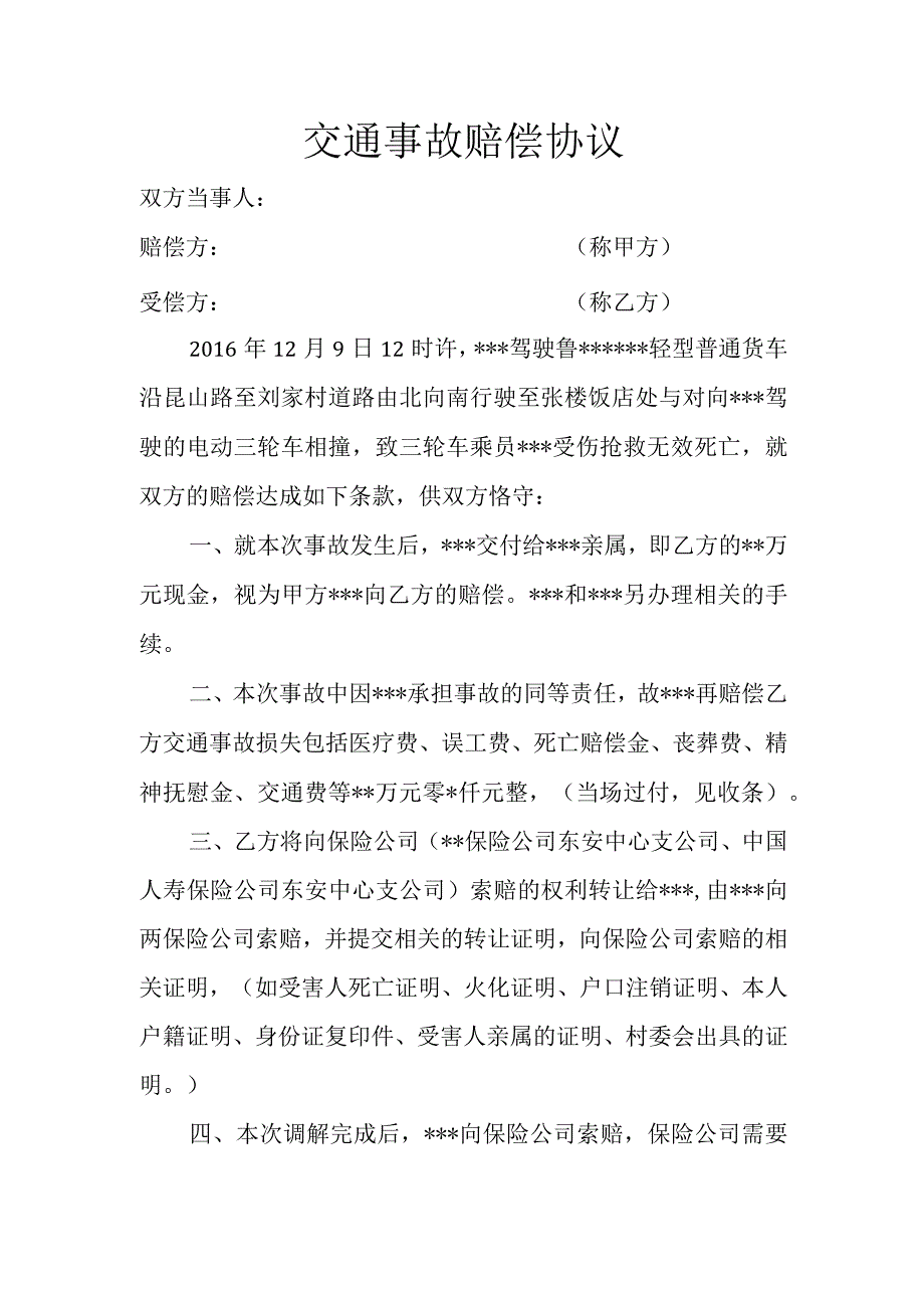 交通事故赔偿协议.docx_第1页