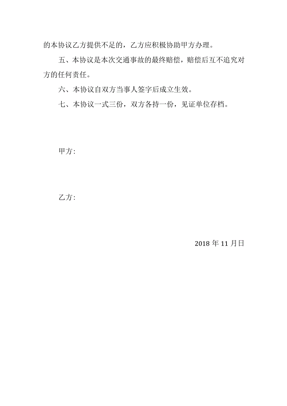 交通事故赔偿协议.docx_第2页