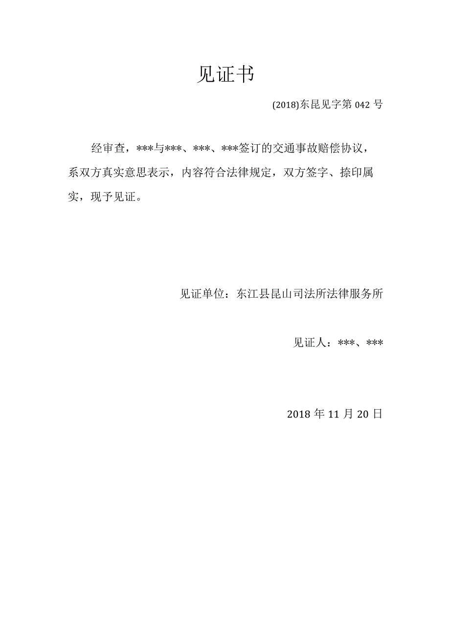 交通事故赔偿协议.docx_第3页