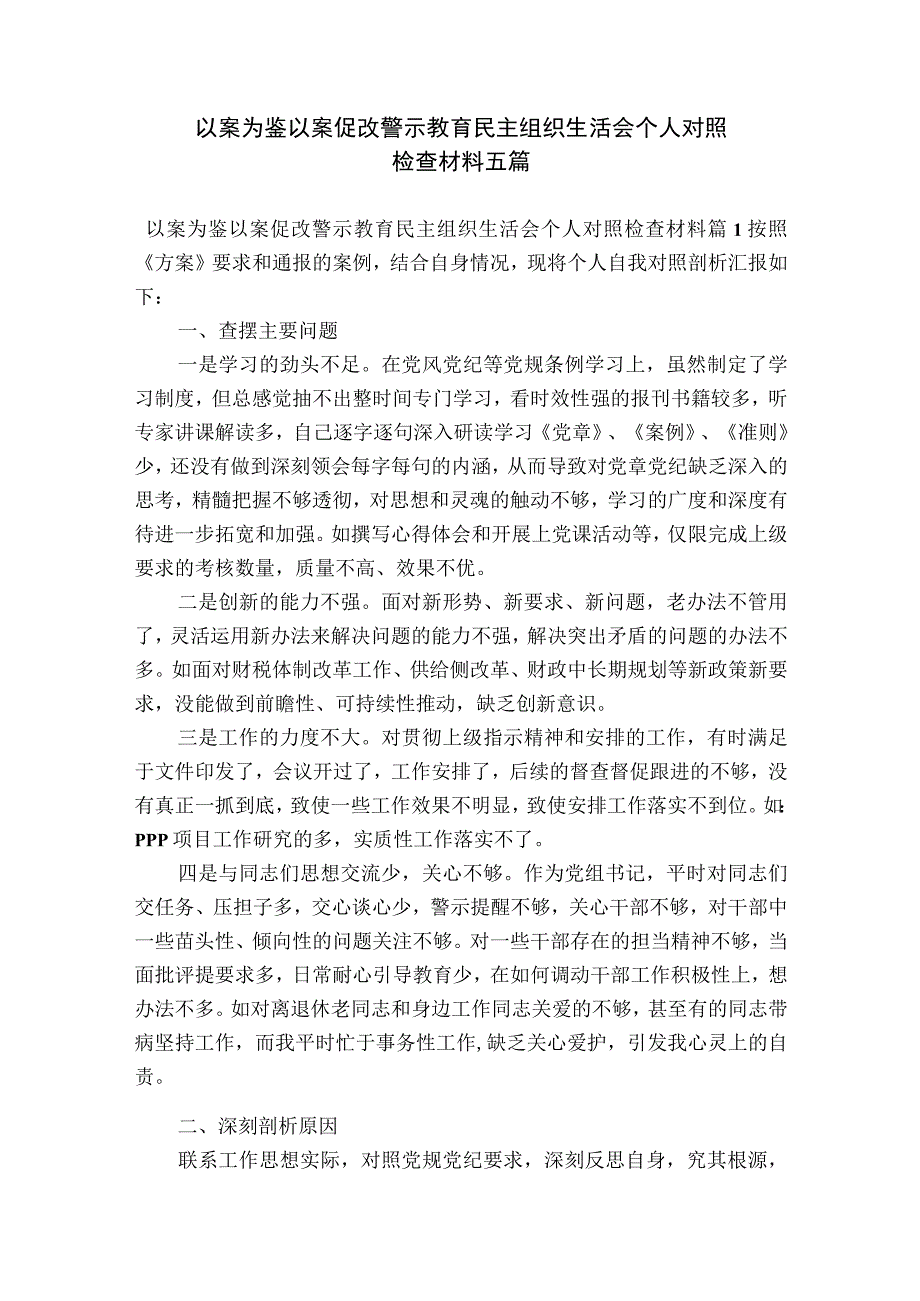 以案为鉴以案促改警示教育民主组织生活会个人对照检查材料五篇.docx_第1页