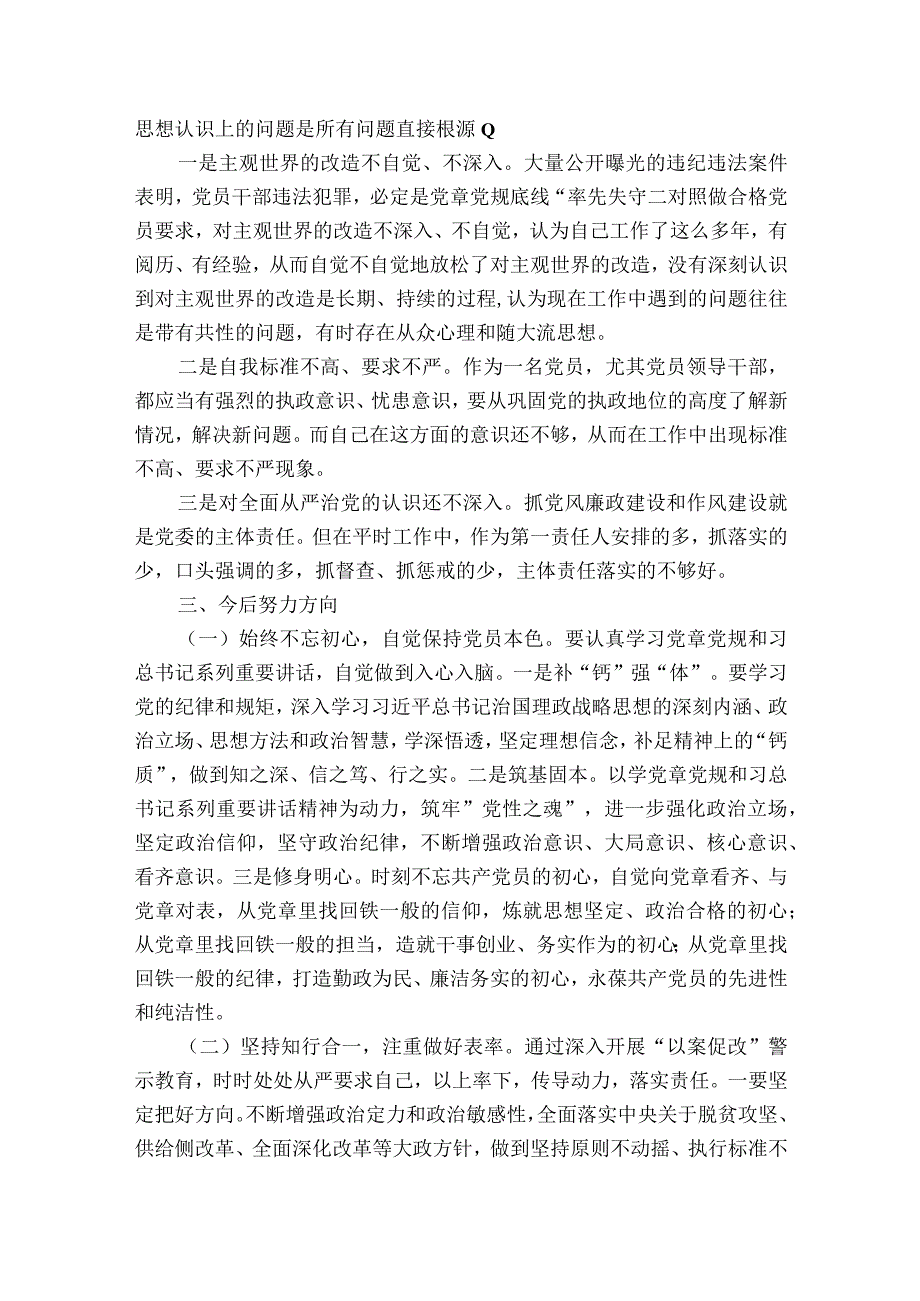 以案为鉴以案促改警示教育民主组织生活会个人对照检查材料五篇.docx_第2页