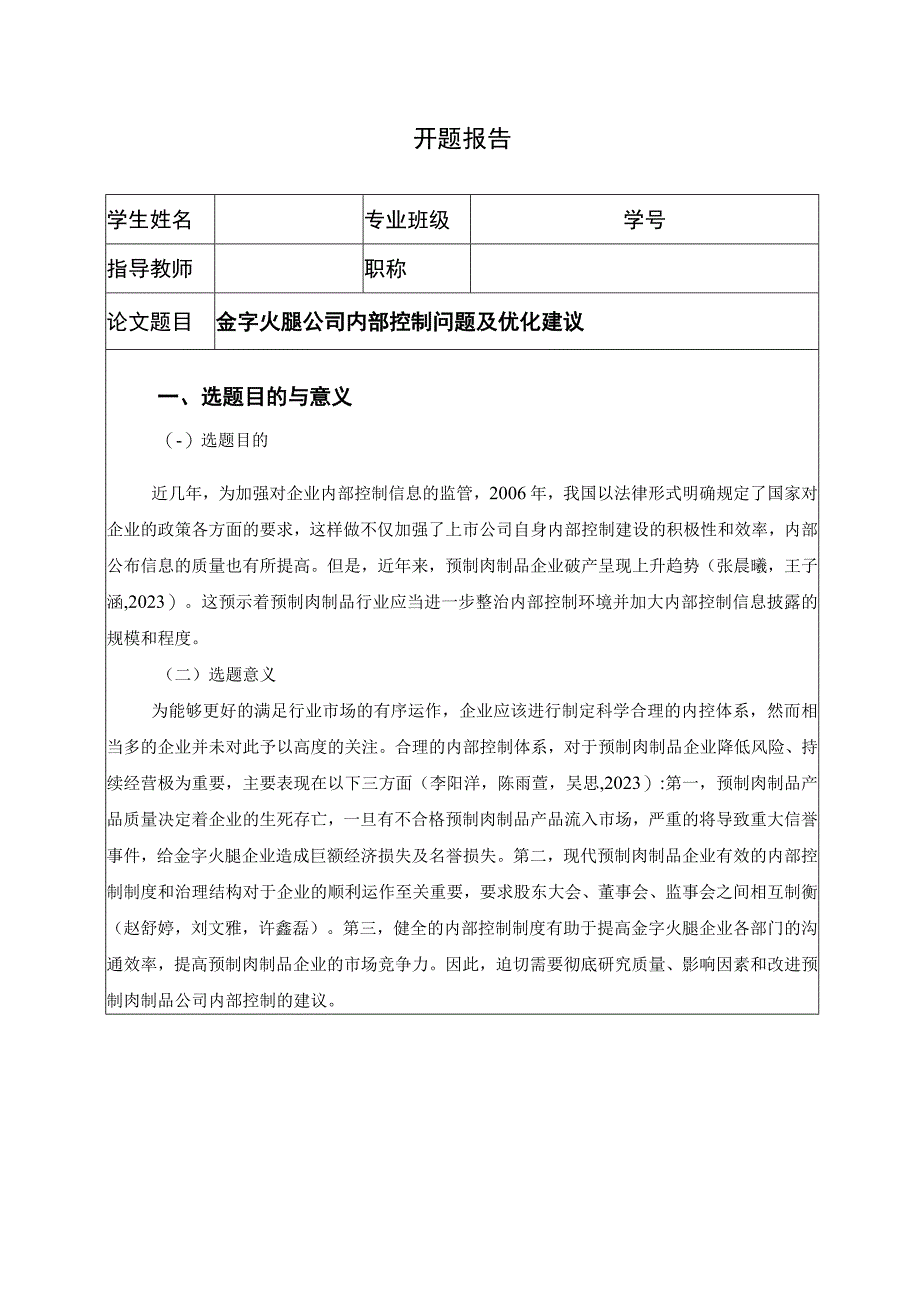 【《金字火腿公司内部控制问题及优化建议》开题报告】.docx_第1页