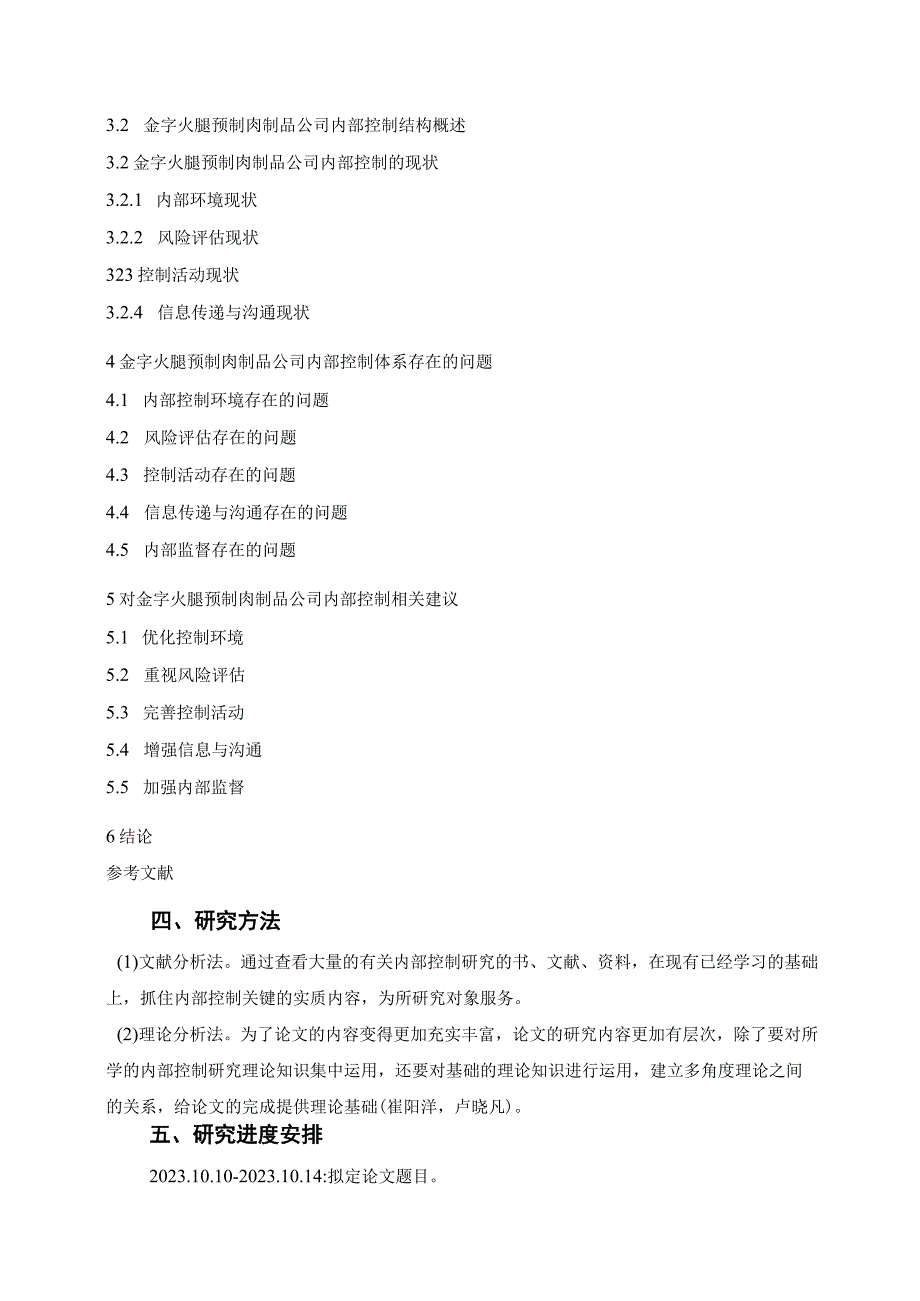 【《金字火腿公司内部控制问题及优化建议》开题报告】.docx_第3页