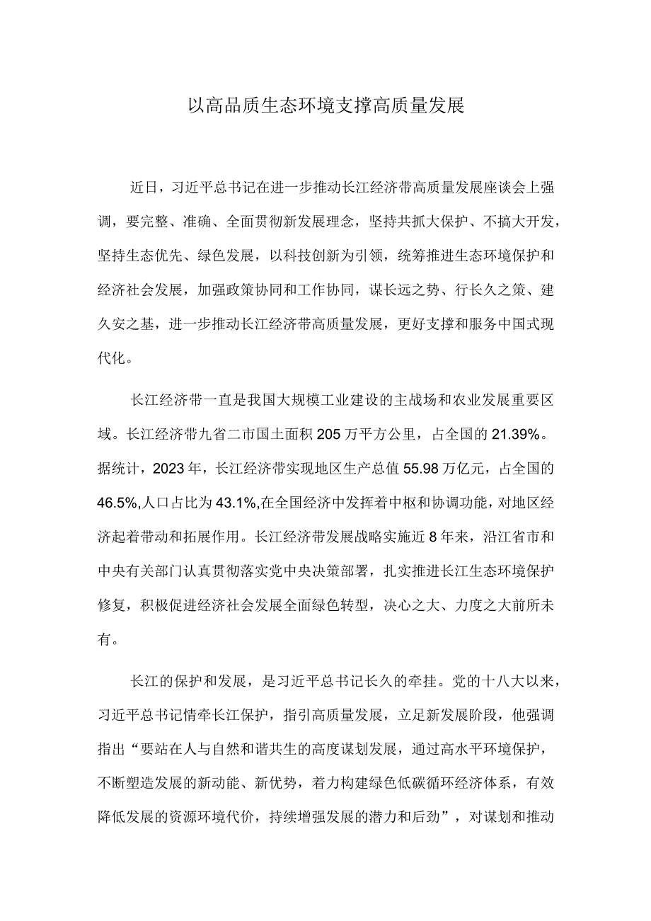 以高品质生态环境支撑高质量发展.docx_第1页