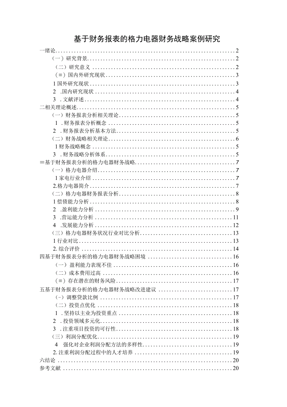 【《基于财务报表的格力电器财务战略案例探究（论文）》15000字】.docx_第1页