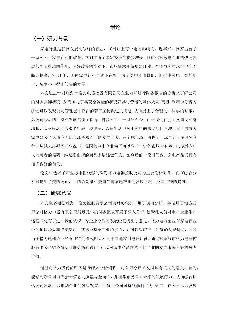 【《基于财务报表的格力电器财务战略案例探究（论文）》15000字】.docx_第2页