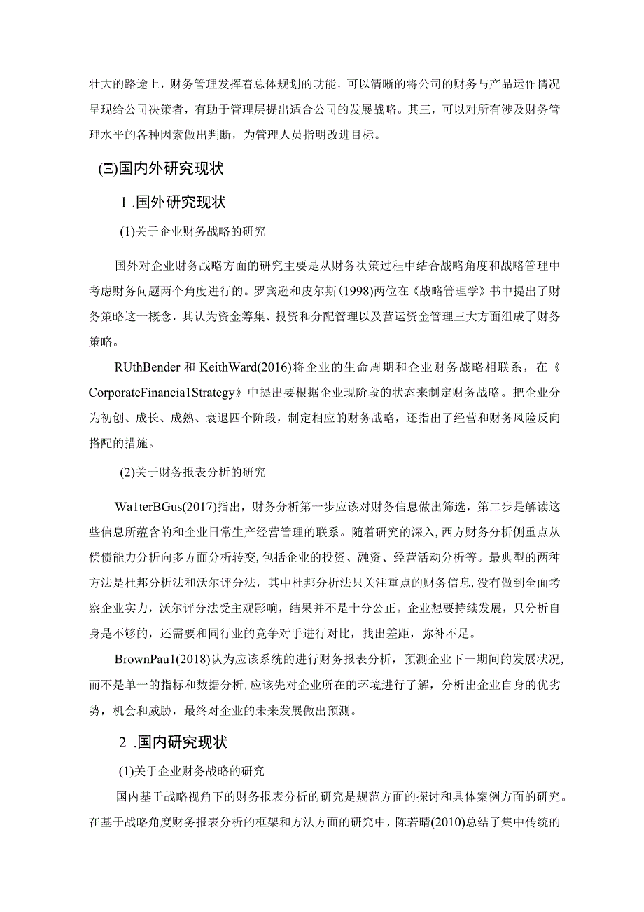 【《基于财务报表的格力电器财务战略案例探究（论文）》15000字】.docx_第3页