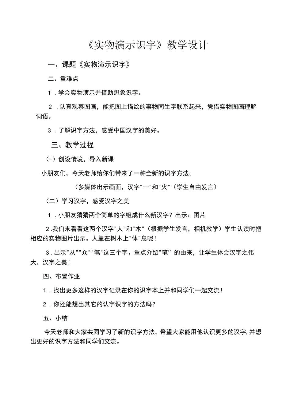 《实物演示识字》_实物演示识字法教学设计+x小学+x(2)微课公开课教案教学设计课件.docx_第1页