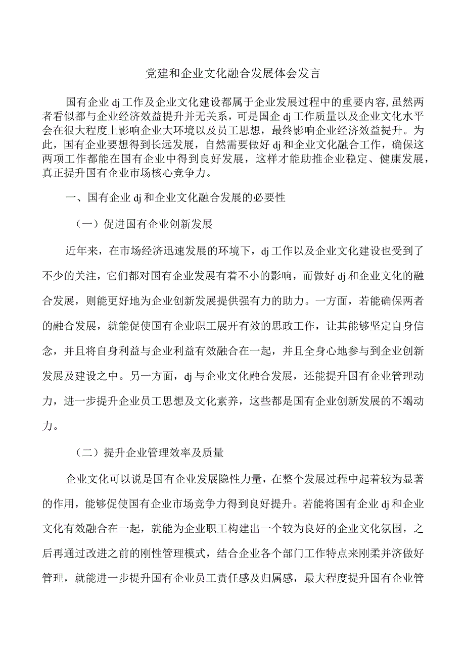 党建和企业文化融合发展体会发言.docx_第1页