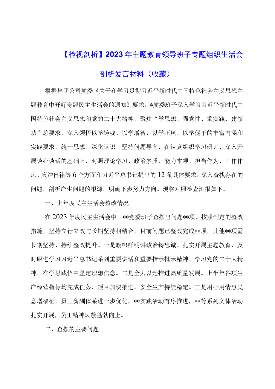 主题教育领导班子专题组织生活会剖析发言材料.docx_第1页