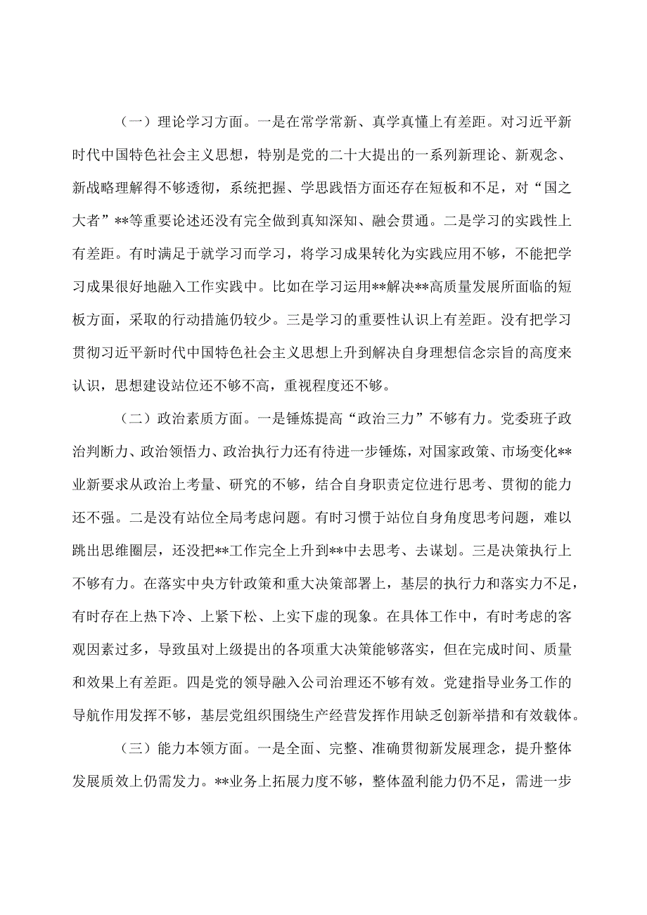 主题教育领导班子专题组织生活会剖析发言材料.docx_第2页