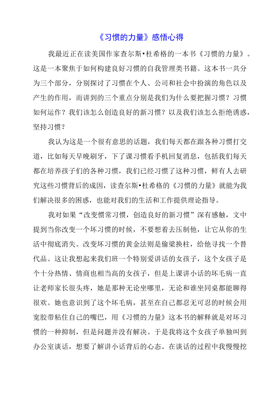 《习惯的力量》感悟心得.docx_第1页