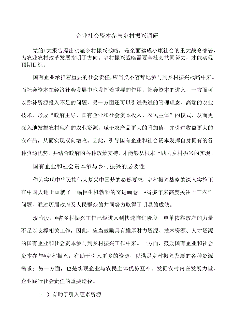 企业社会资本参与乡村振兴调研.docx_第1页