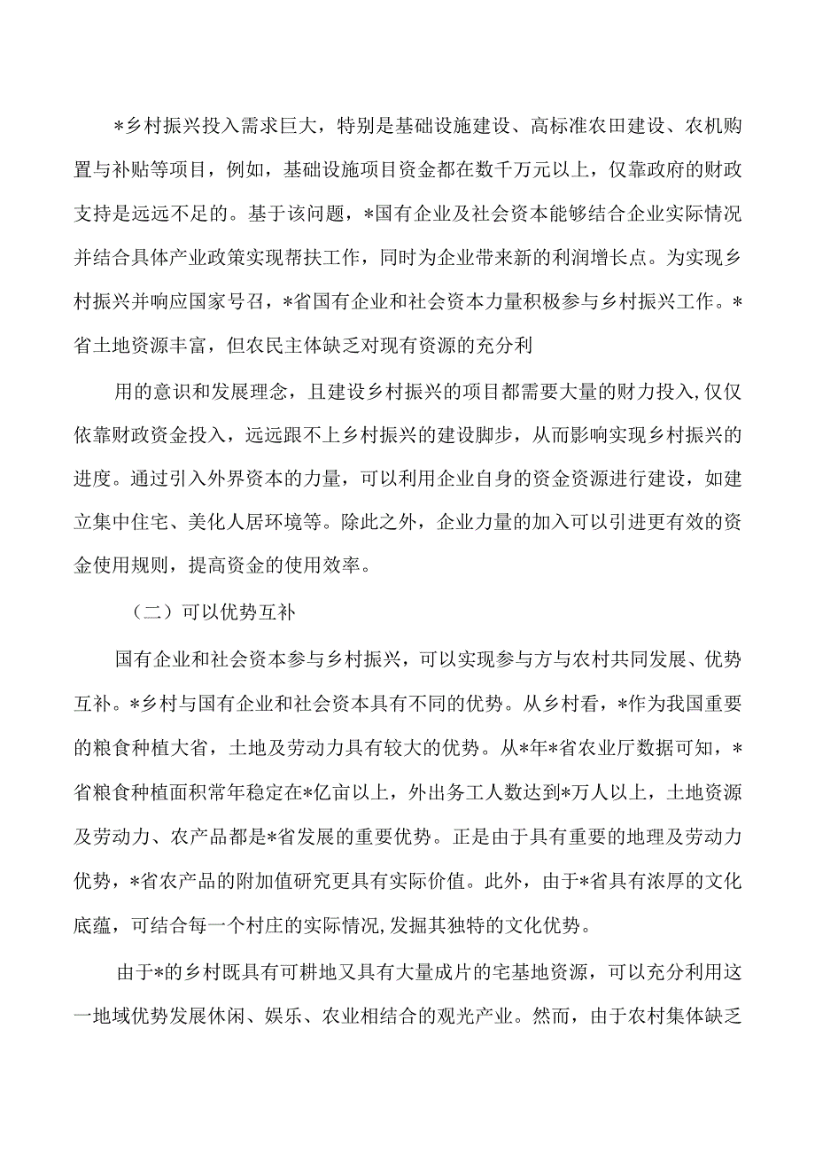 企业社会资本参与乡村振兴调研.docx_第2页