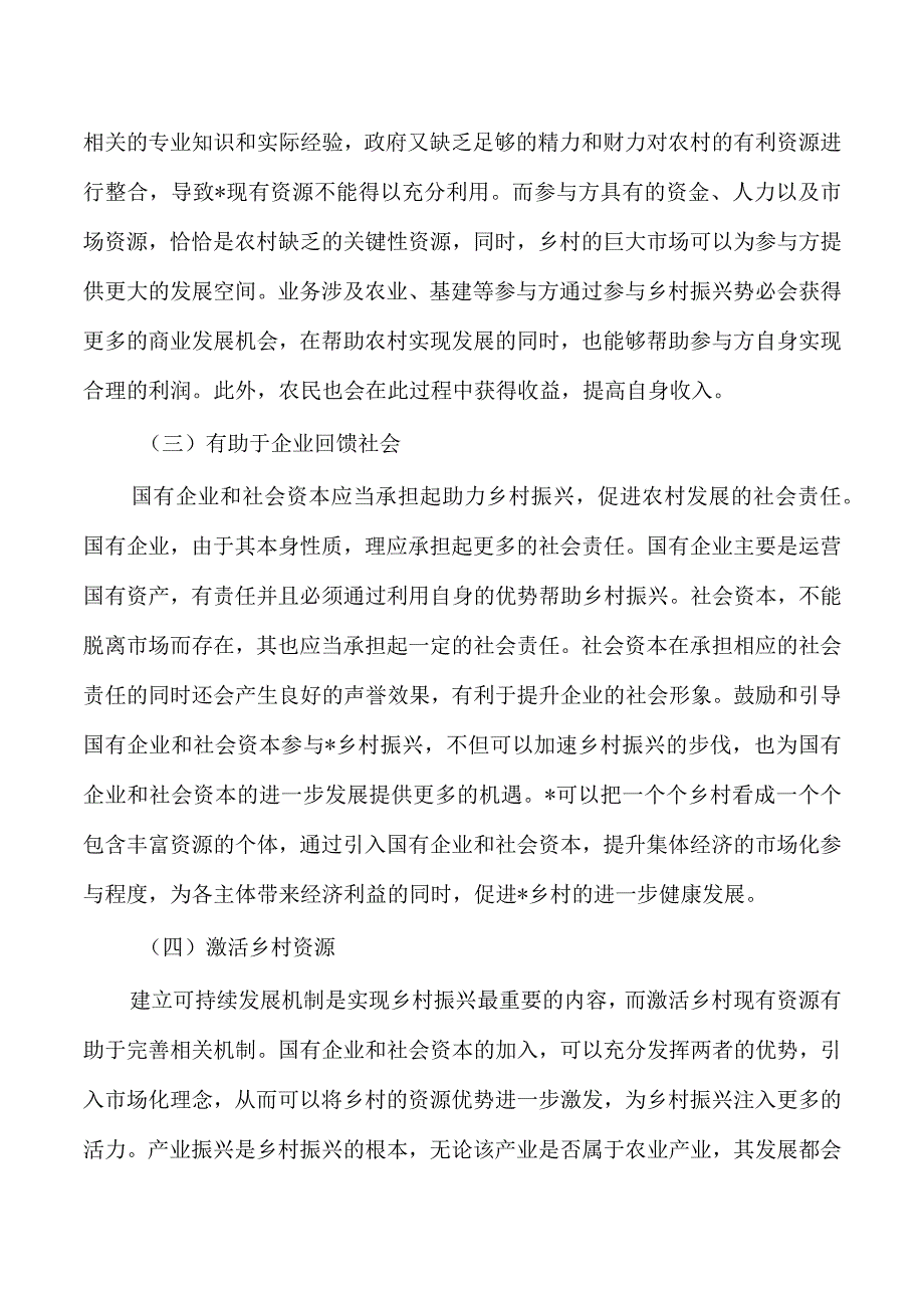 企业社会资本参与乡村振兴调研.docx_第3页