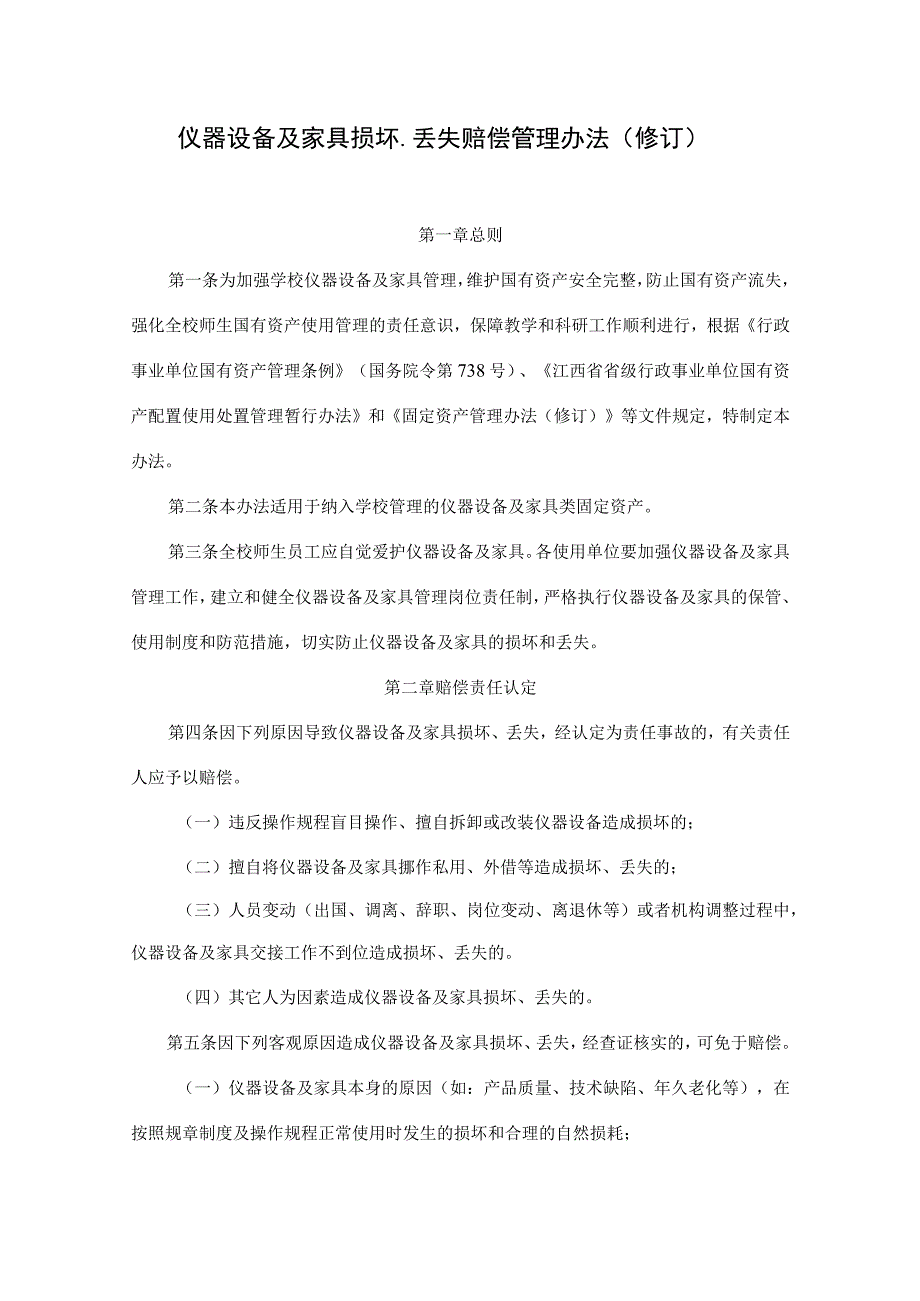 仪器设备及家具损坏、丢失赔偿管理办法（修订）.docx_第1页