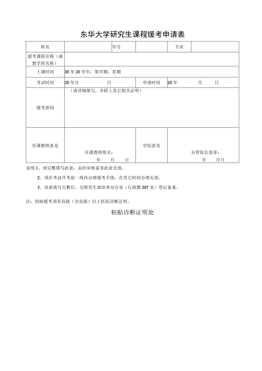 东华大学研究生课程缓考申请表.docx_第1页