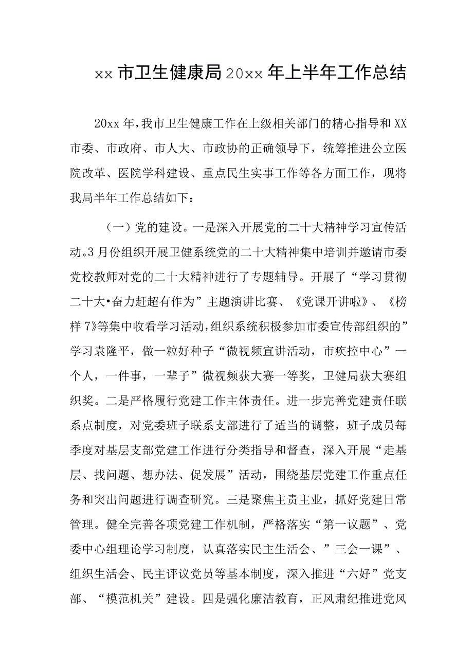 xx市卫生健康局20xx年上半年工作总结.docx_第1页