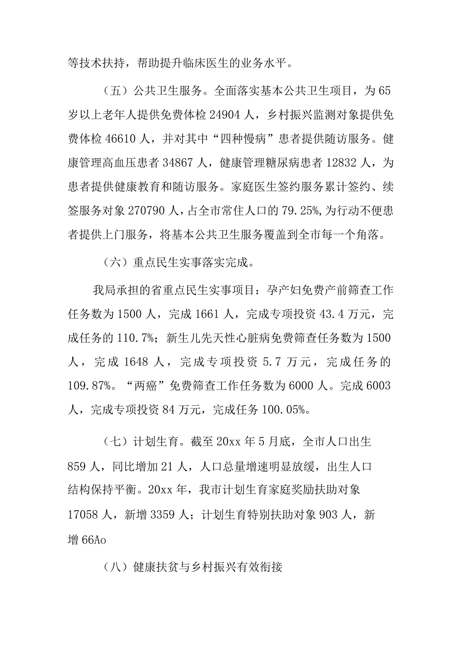 xx市卫生健康局20xx年上半年工作总结.docx_第3页