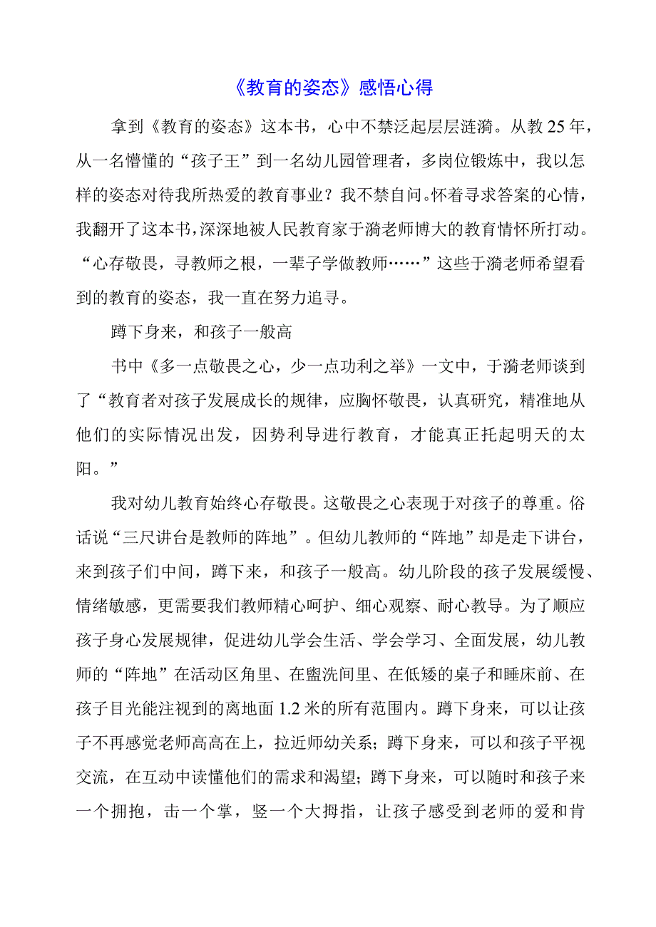 《教育的姿态》感悟心得.docx_第1页