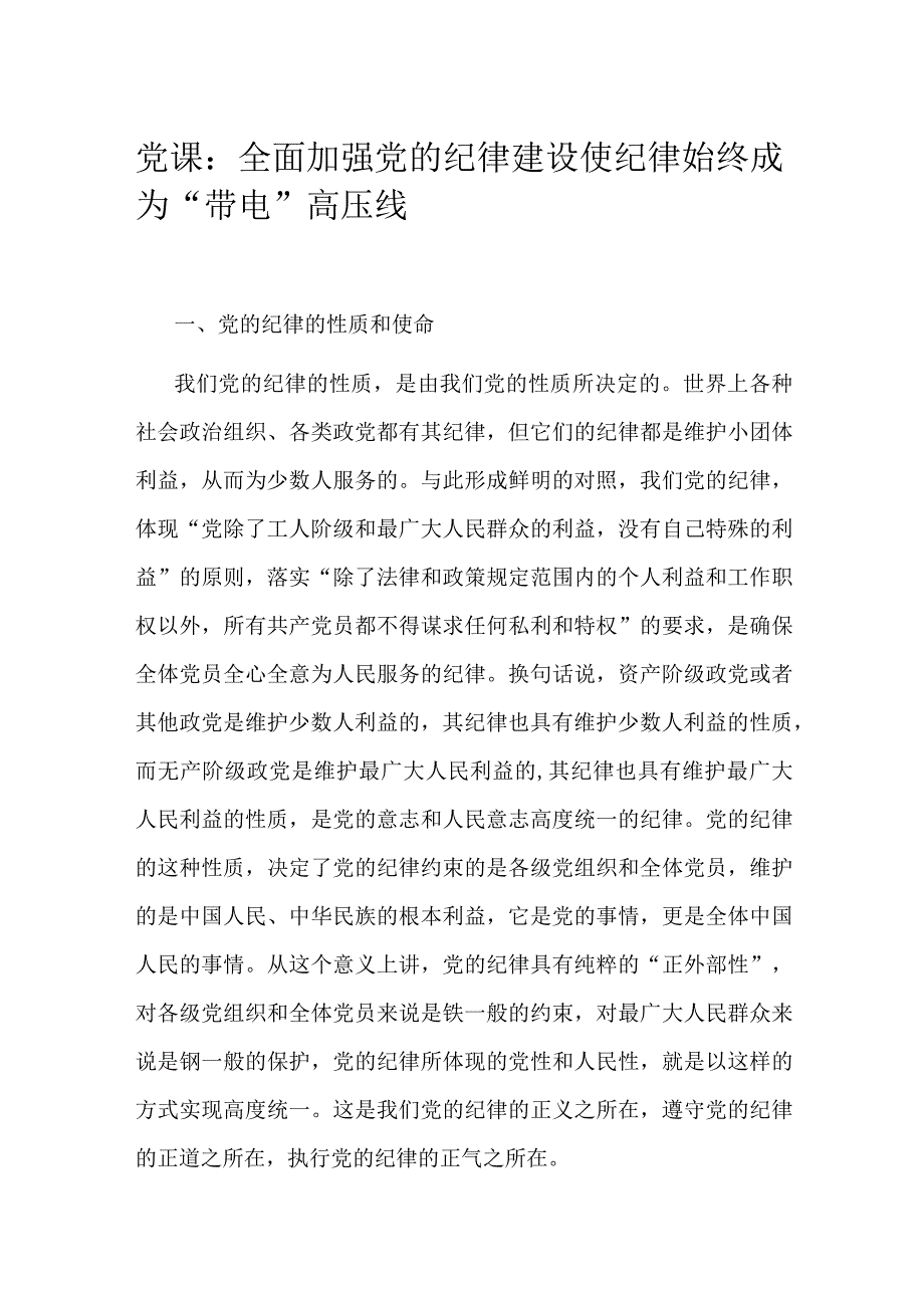 党课：全面加强党的纪律建设 使纪律始终成为“带电”高压线.docx_第1页