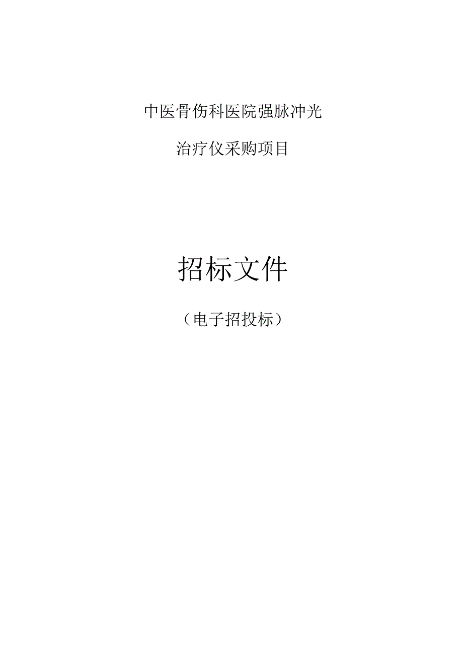 中医骨伤科医院强脉冲光治疗仪采购项目招标文件.docx_第1页