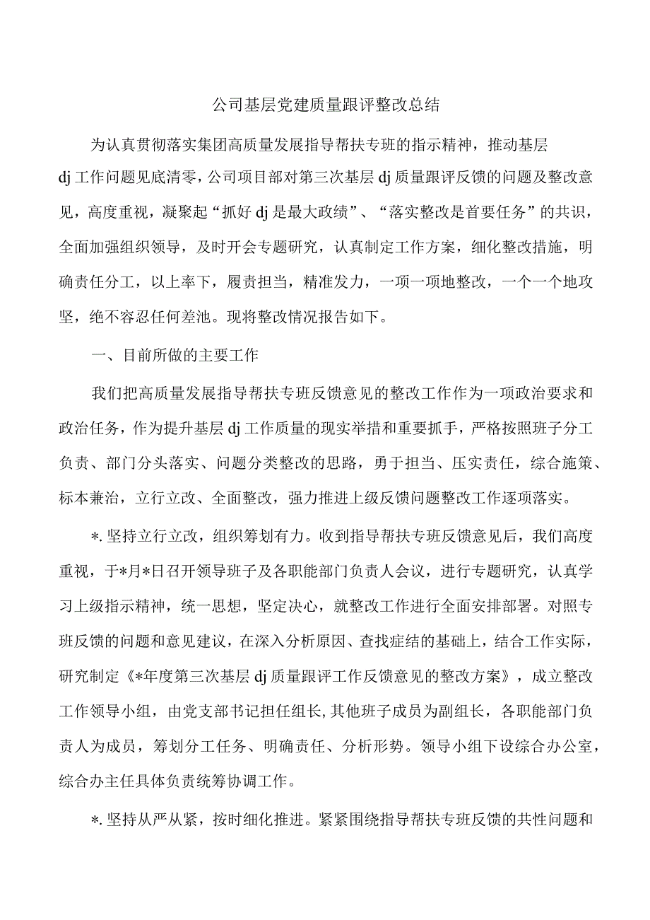 公司基层党建质量跟评整改总结.docx_第1页