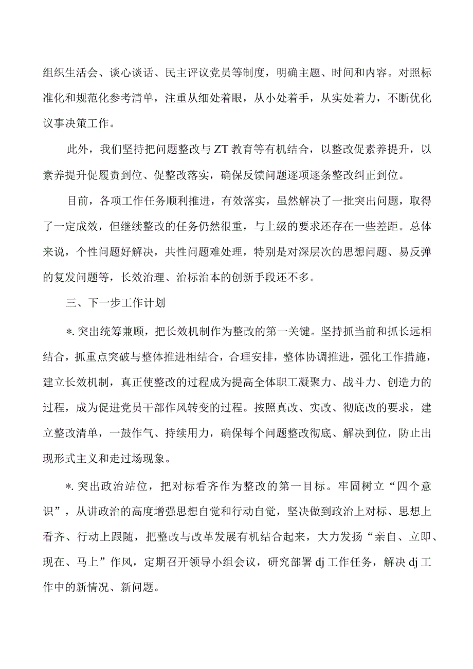 公司基层党建质量跟评整改总结.docx_第3页