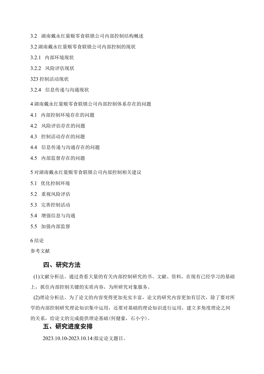 【《戴永红食品公司内部控制问题及优化建议》开题报告】.docx_第3页