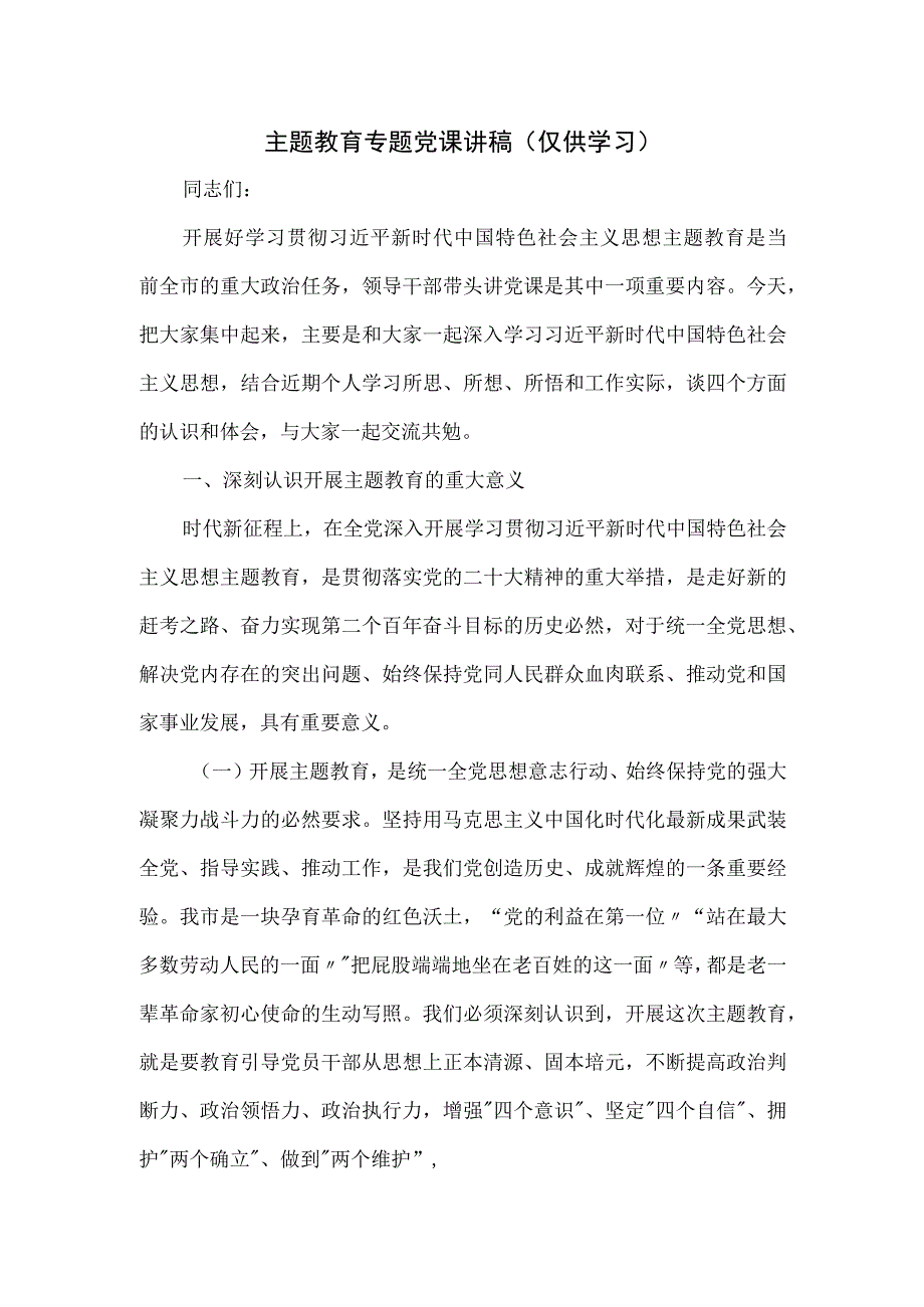 主题教育专题党课讲稿.docx_第1页