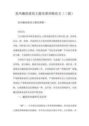 党风廉政建设主题党课讲稿范文（三篇）.docx