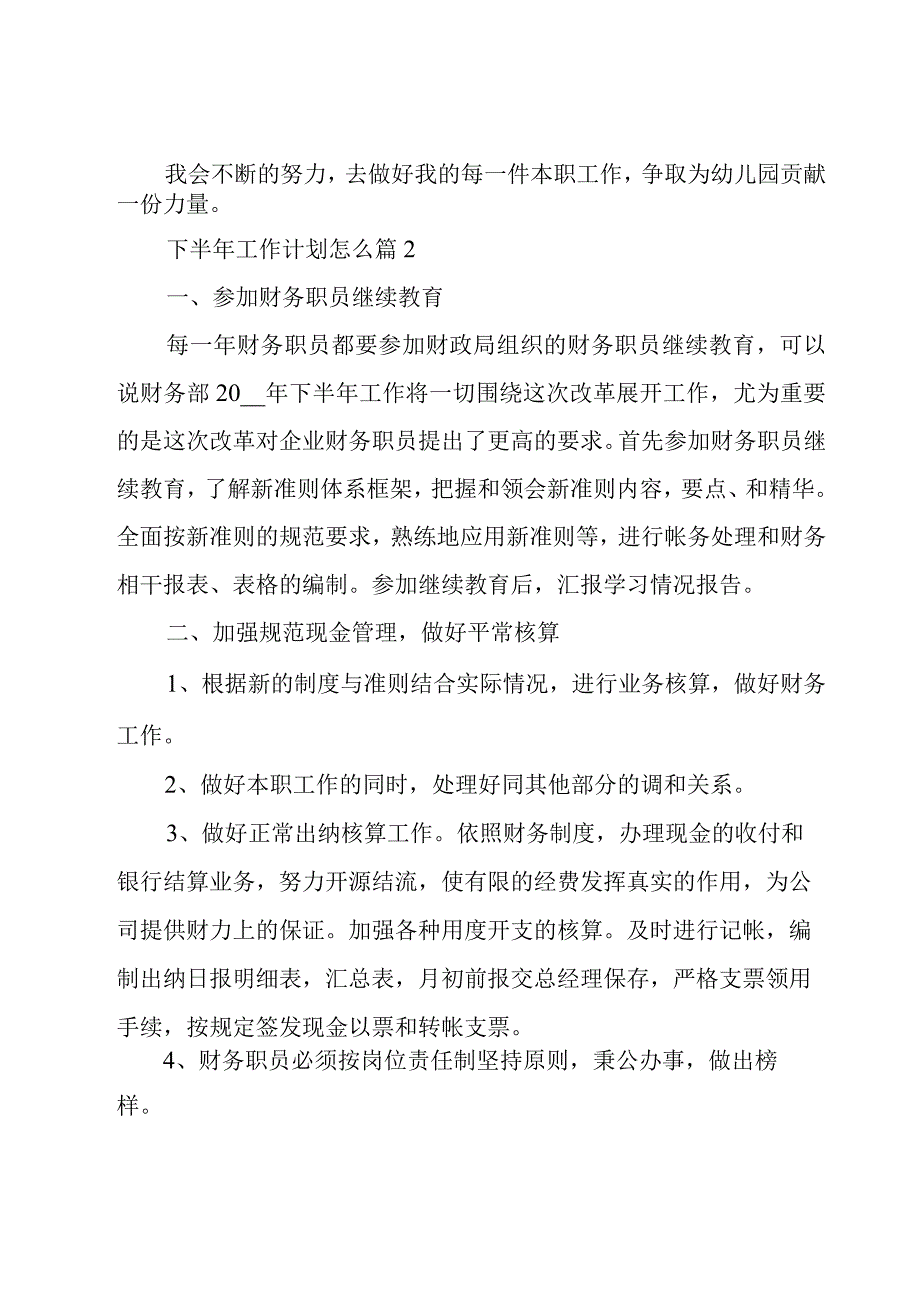 下半年工作计划怎么十篇.docx_第3页