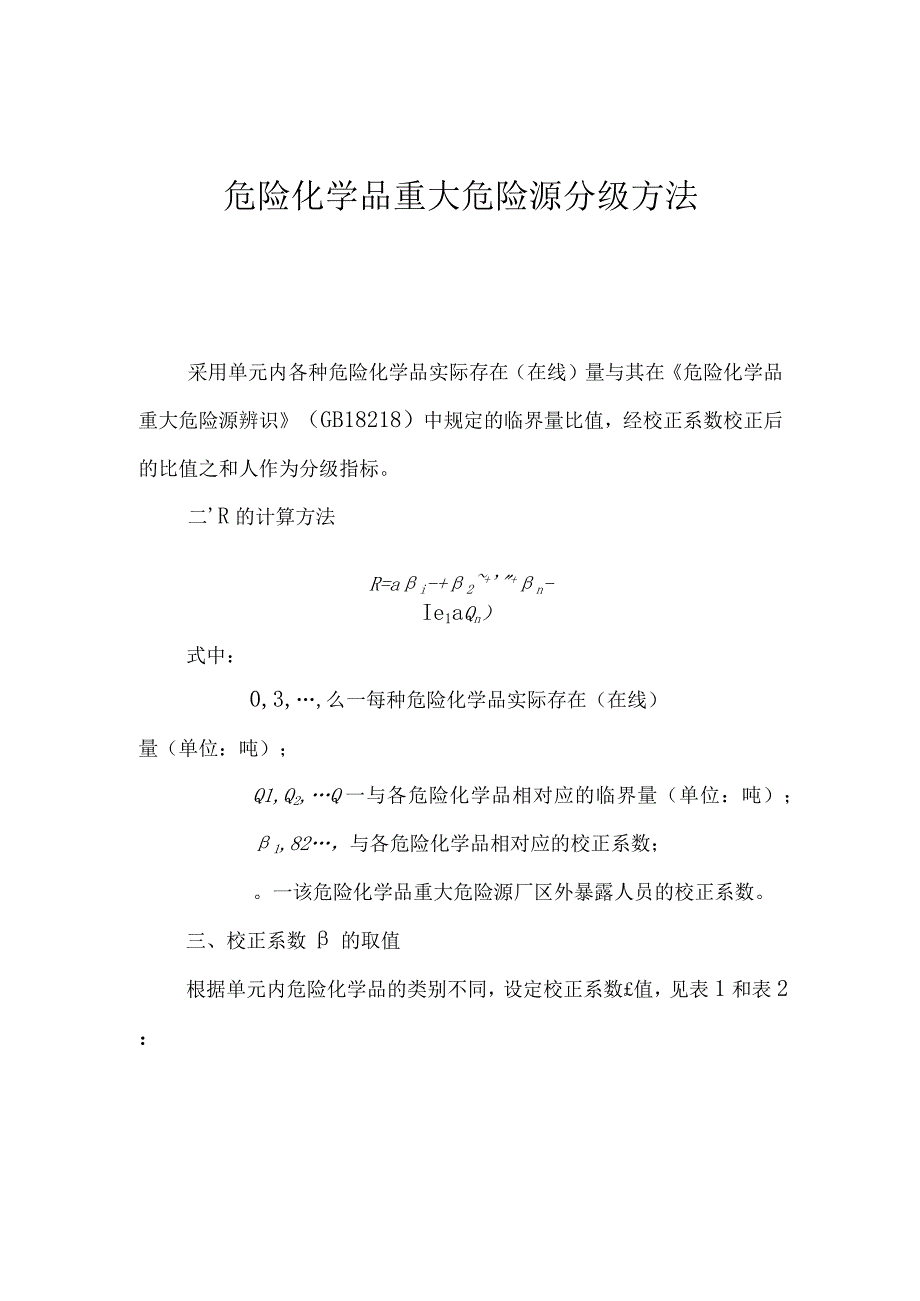 一级重大危险源辨识标准全解.docx_第1页