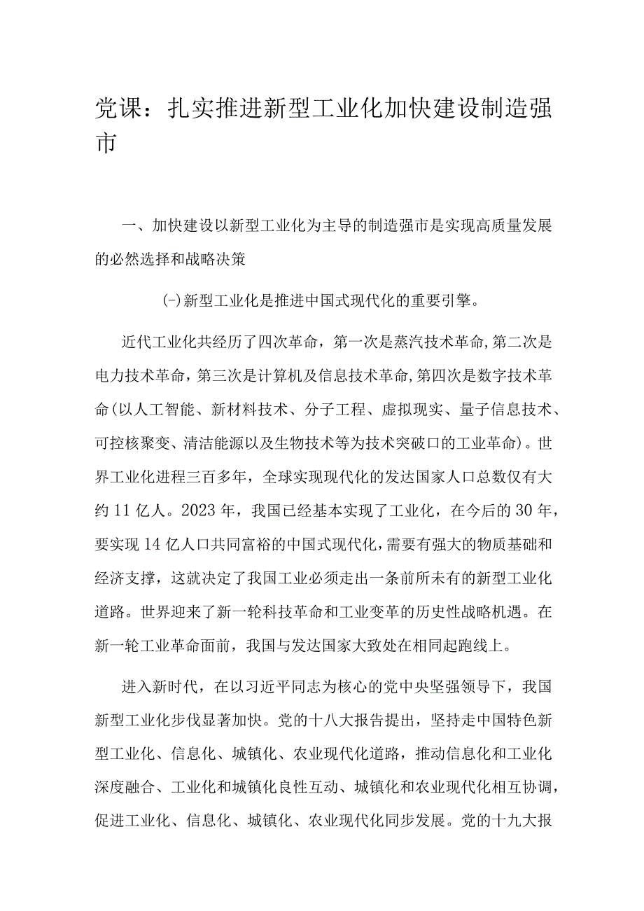 党课：扎实推进新型工业化 加快建设制造强市.docx_第1页