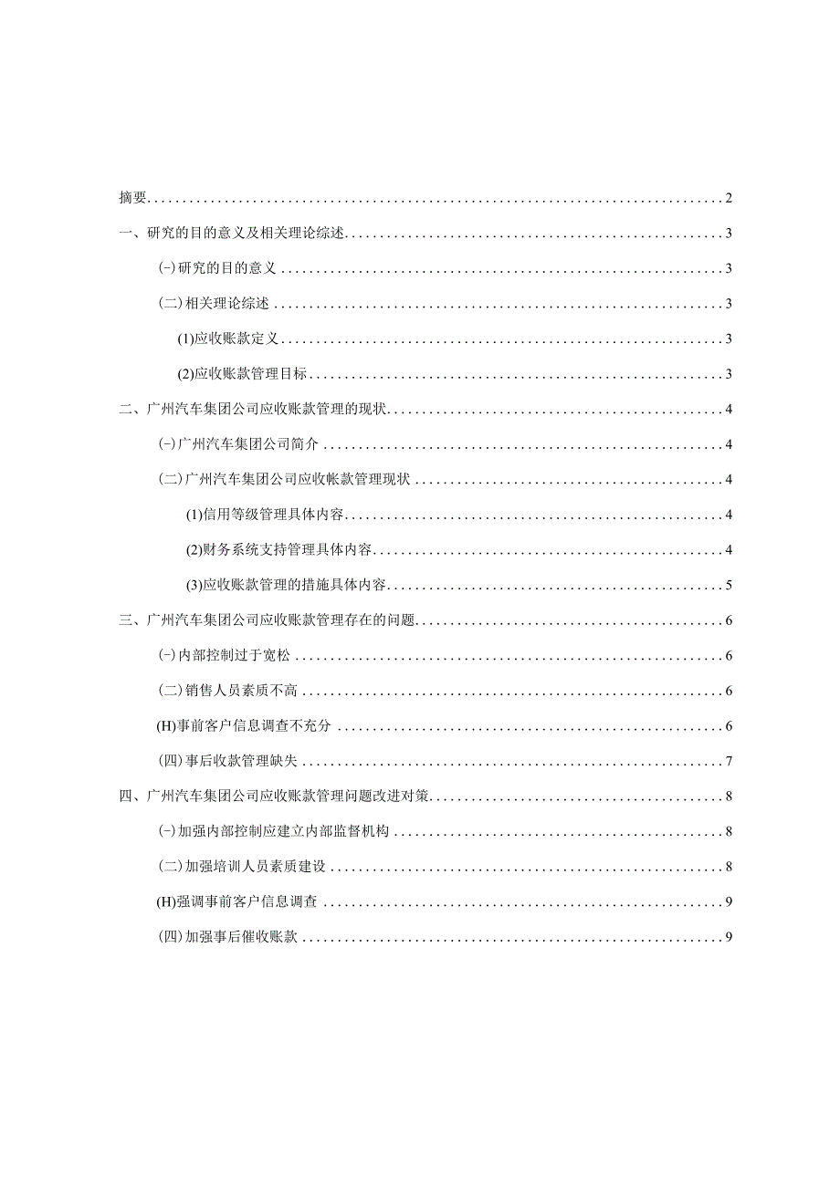 【《广汽集团公司应收账款管理问题及改进建议》5900字】.docx_第1页