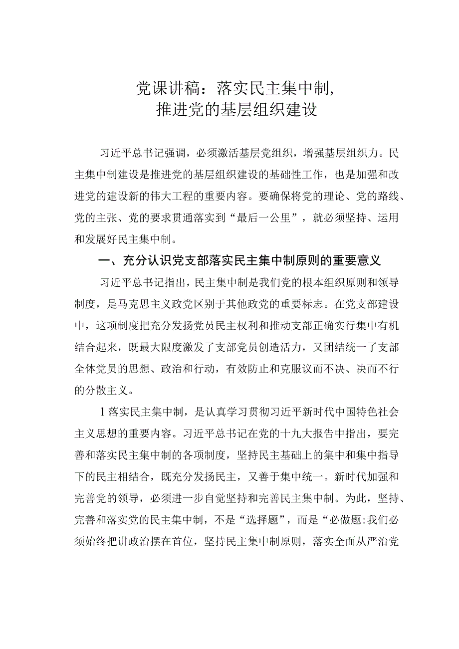 党课讲稿：落实民主集中制推进党的基层组织建设.docx_第1页