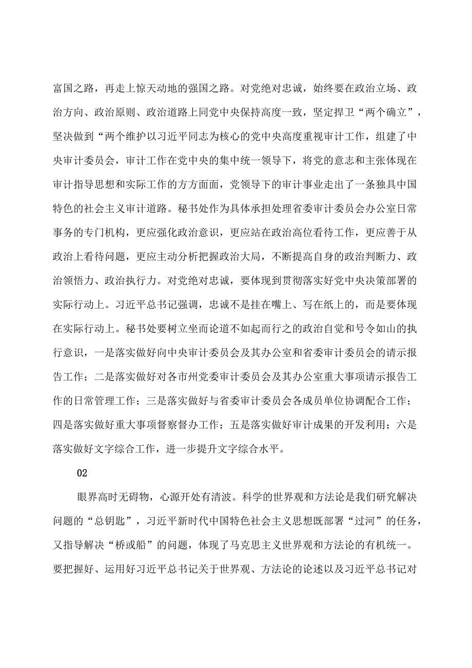 主题教育：6名处级领导 “以学铸魂践忠诚 ”专题研讨交流发言摘编.docx_第2页