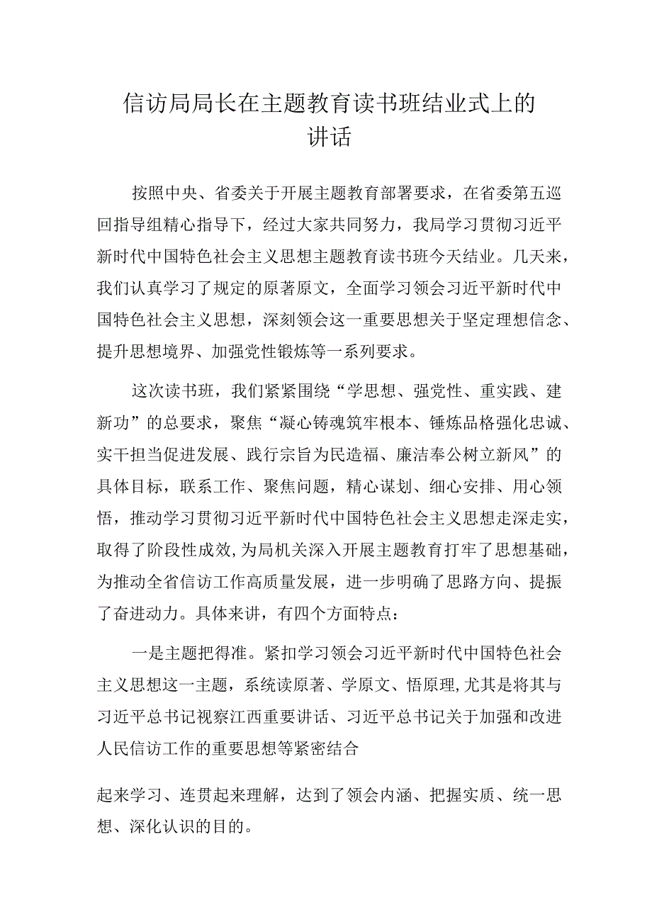 信访局局长在主题教育读书班结业式上的讲话.docx_第1页