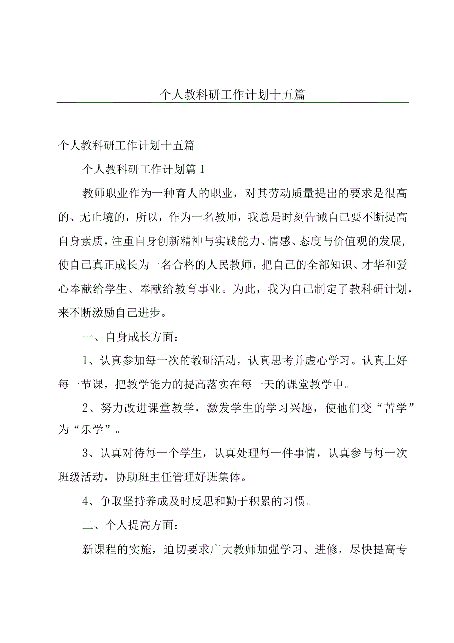 个人教科研工作计划十五篇.docx_第1页