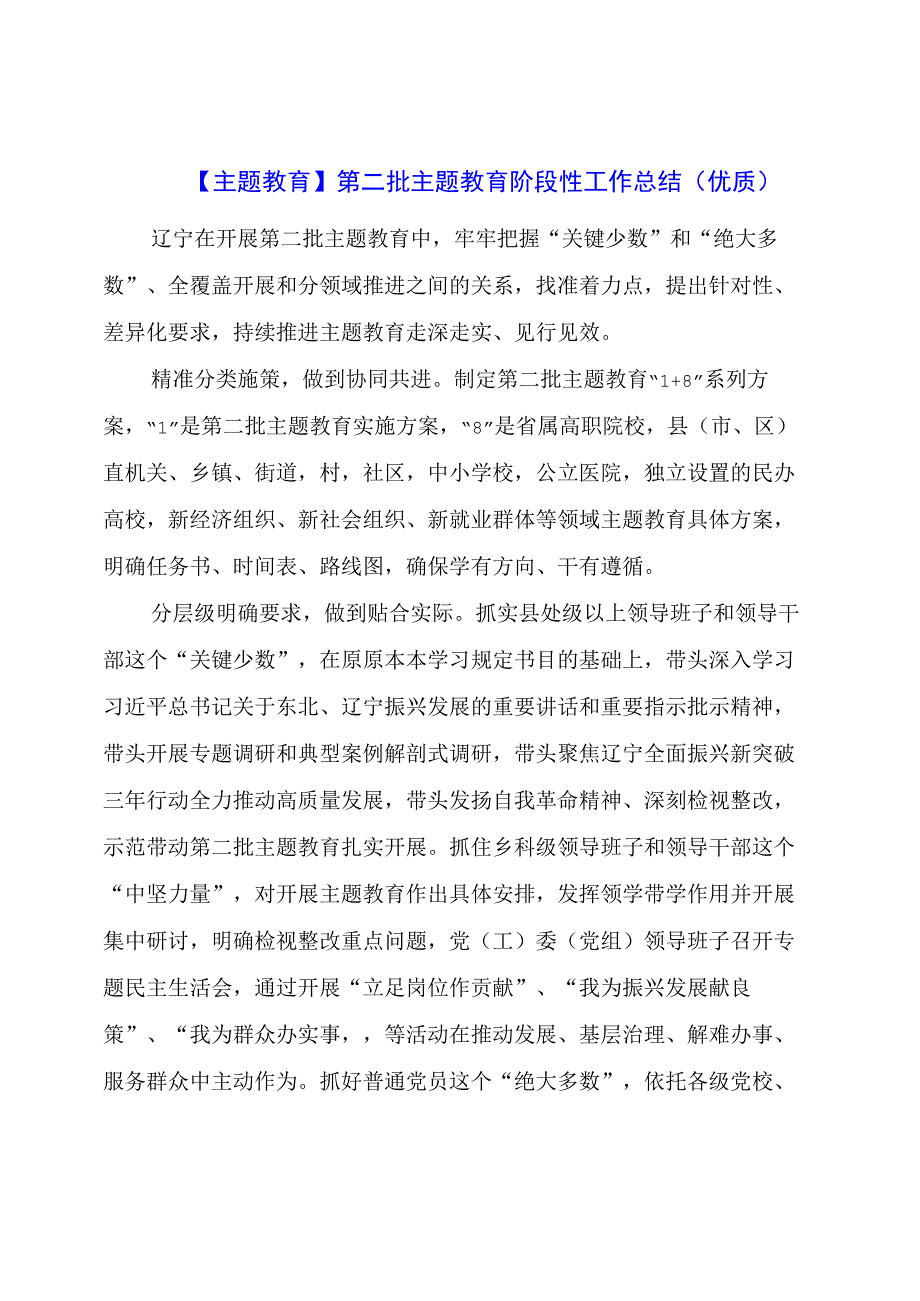 主题教育：第二批主题教育阶段性工作总结（优质）.docx_第1页